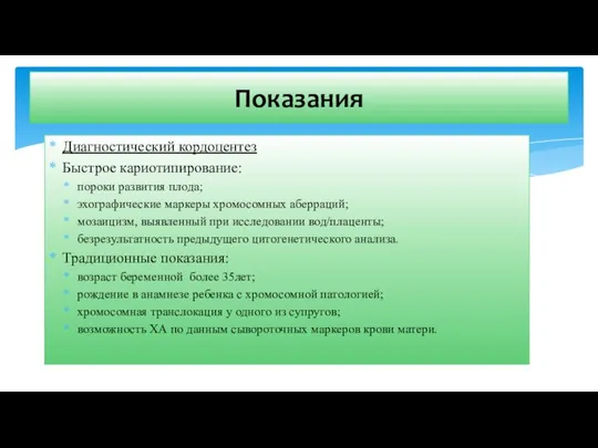 Диагностический кордоцентез Быстрое кариотипирование: пороки развития плода; эхографические маркеры хромосомных аберраций;