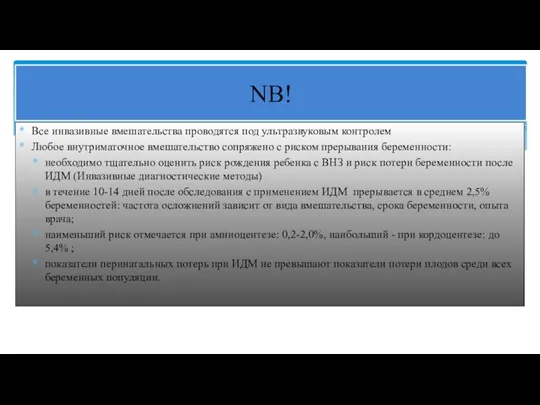 Все инвазивные вмешательства проводятся под ультразвуковым контролем Любое внутриматочное вмешательство сопряжено