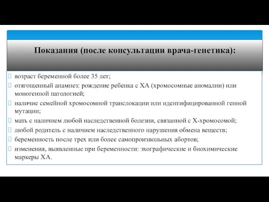 возраст беременной более 35 лет; отягощенный анамнез: рождение ребенка с ХА