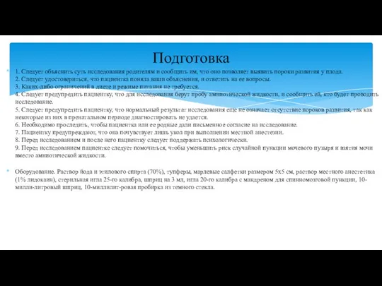 1. Следует объяснить суть исследования родителям и сообщить им, что оно