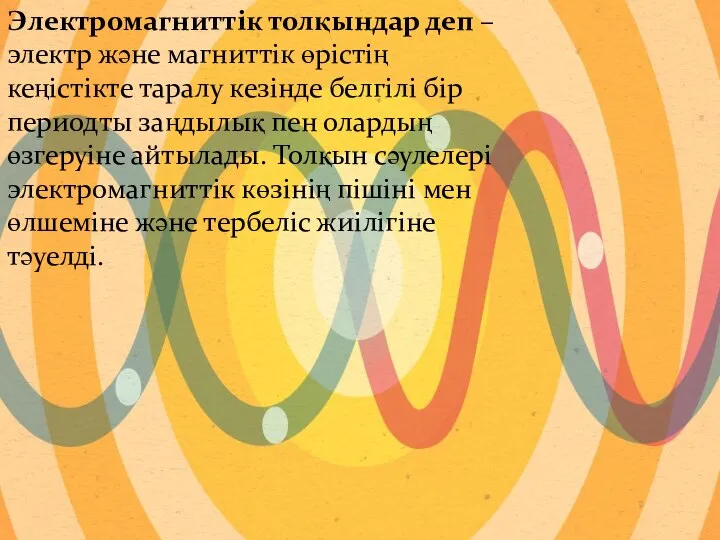 Электромагниттік толқындар деп – электр және магниттік өрістің кеңістікте таралу кезінде