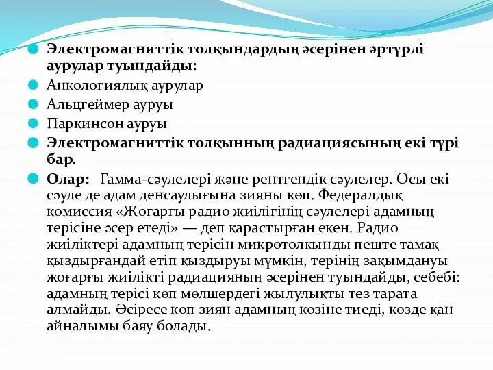 Электромагниттік толқындардың әсерінен әртүрлі аурулар туындайды: Анкологиялық аурулар Альцгеймер ауруы Паркинсон