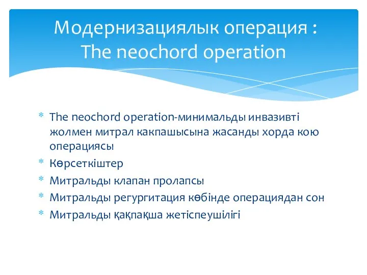 The neochord operation-минимальды инвазивті жолмен митрал какпашысына жасанды хорда кою операциясы