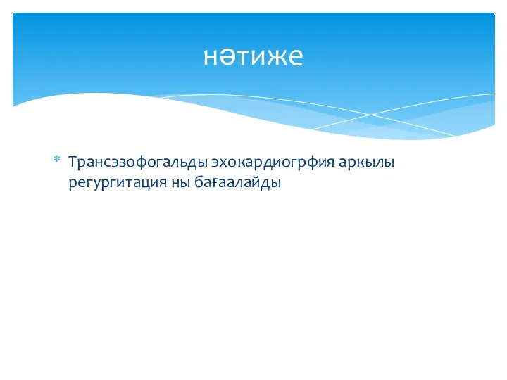 Трансэзофогальды эхокардиогрфия аркылы регургитация ны бағаалайды нәтиже