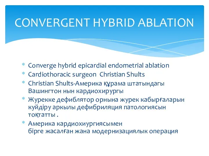 Converge hybrid epicardial endometrial ablation Cardiothoracic surgeon Christian Shults Christian Shults-Америка