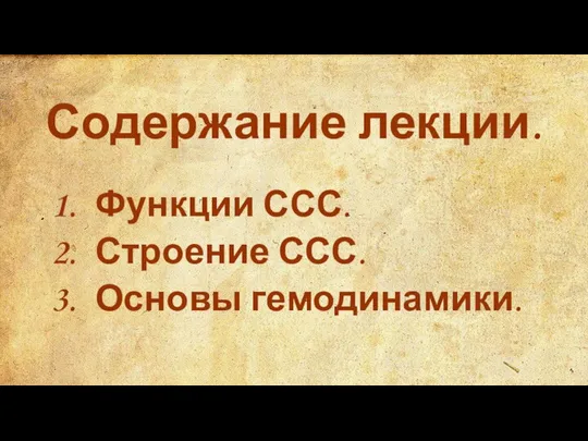 Содержание лекции. 1. Функции ССС. 2. Строение ССС. 3. Основы гемодинамики.