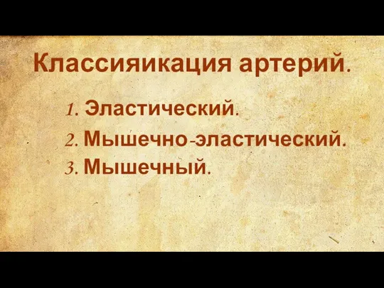 Классияикация артерий. 1. Эластический. 2. Мышечно-эластический. 3. Мышечный.