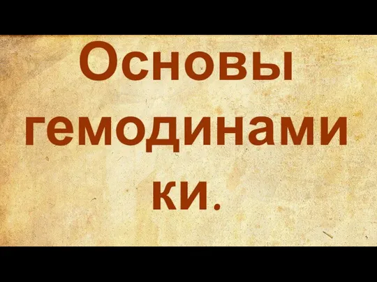 Основы гемодинамики.