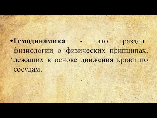 Гемодинамика - ϶ᴛᴏ раздел физиологии о физических принципах, лежащих в основе движения крови по сосудам.