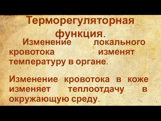 Терморегуляторная функция. Изменение локального кровотока изменят температуру в органе. Изменение кровотока