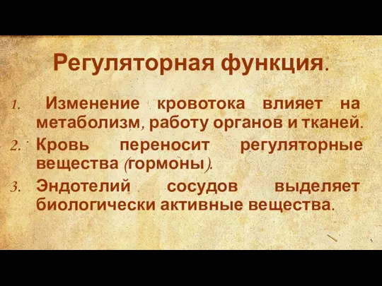 Регуляторная функция. Изменение кровотока влияет на метаболизм, работу органов и тканей.