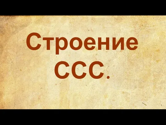 Строение ССС.