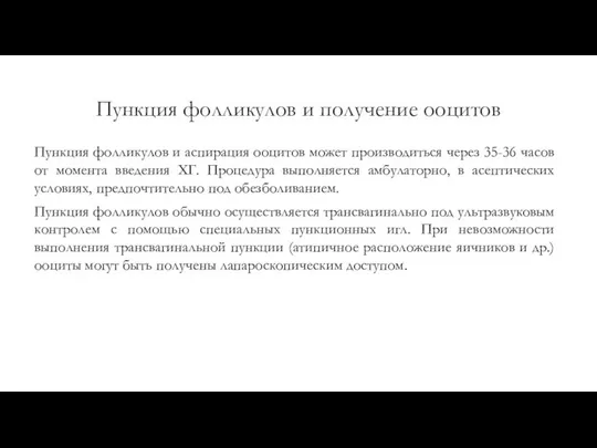 Пункция фолликулов и получение ооцитов Пункция фолликулов и аспирация ооцитов может