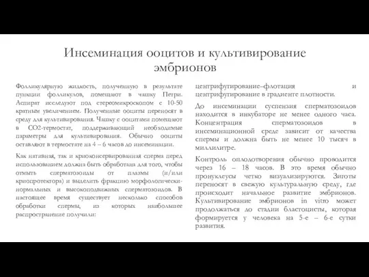 Инсеминация ооцитов и культивирование эмбрионов Фолликулярную жидкость, полученную в результате пункции