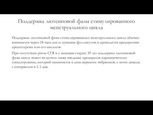 Поддержка лютеиновой фазы стимулированного менструального цикла Поддержка лютеиновой фазы стимулированного менструального