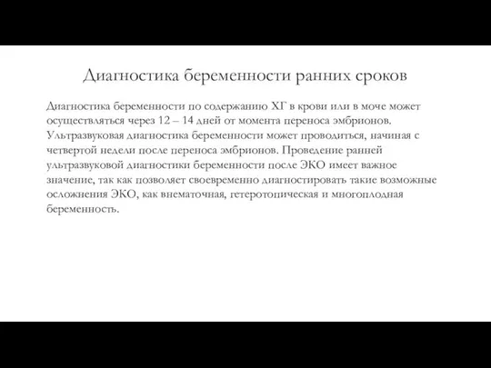 Диагностика беременности ранних сроков Диагностика беременности по содержанию ХГ в крови