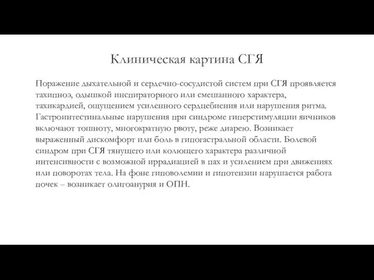 Клиническая картина СГЯ Поражение дыхательной и сердечно-сосудистой систем при СГЯ проявляется