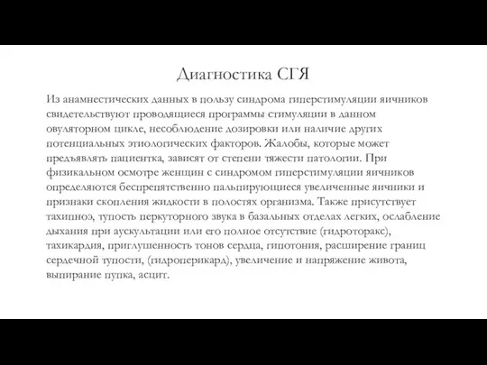 Диагностика СГЯ Из анамнестических данных в пользу синдрома гиперстимуляции яичников свидетельствуют