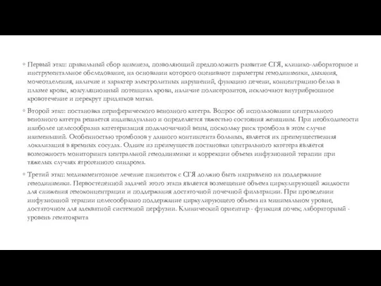 Первый этап: правильный сбор анамнеза, позволяющий предположить развитие СГЯ, клинико-лабораторное и