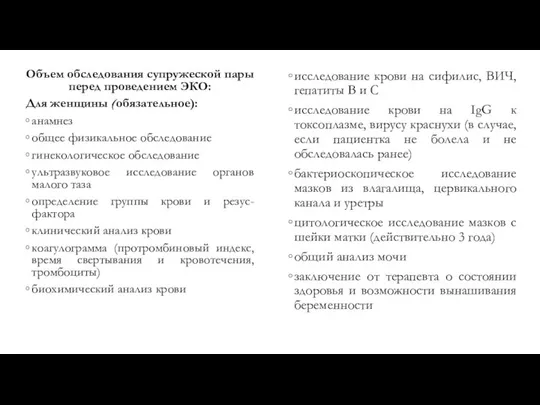 Объем обследования супружеской пары перед проведением ЭКО: Для женщины (обязательное): анамнез