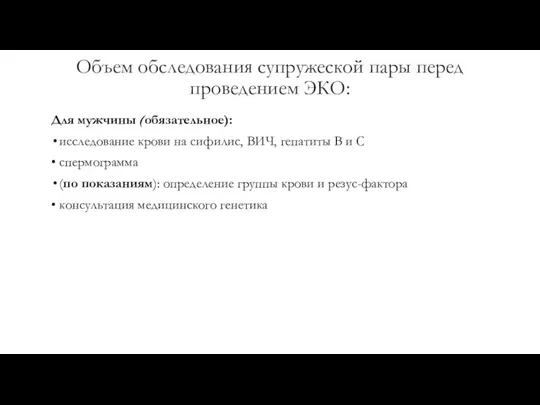 Объем обследования супружеской пары перед проведением ЭКО: Для мужчины (обязательное): исследование