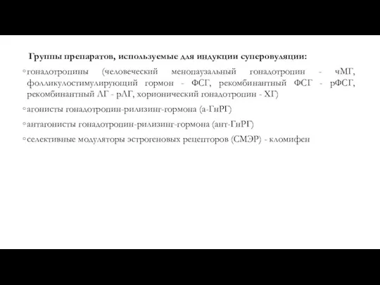 Группы препаратов, используемые для индукции суперовуляции: гонадотропины (человеческий менопаузальный гонадотропин -