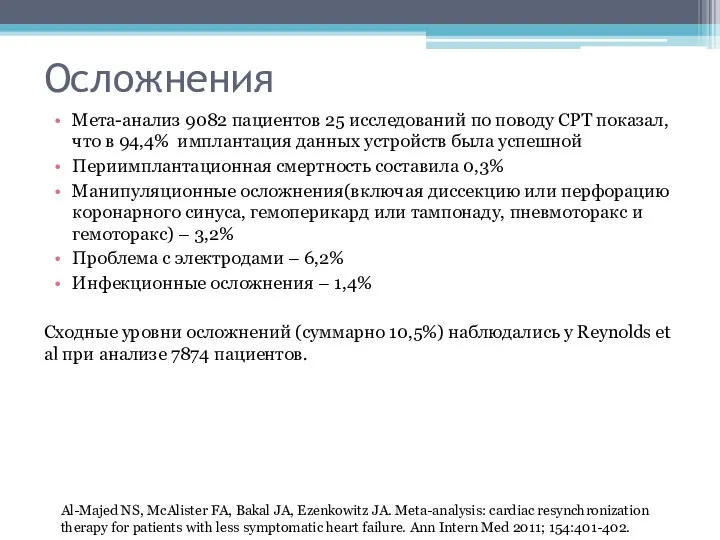 Осложнения Мета-анализ 9082 пациентов 25 исследований по поводу СРТ показал, что