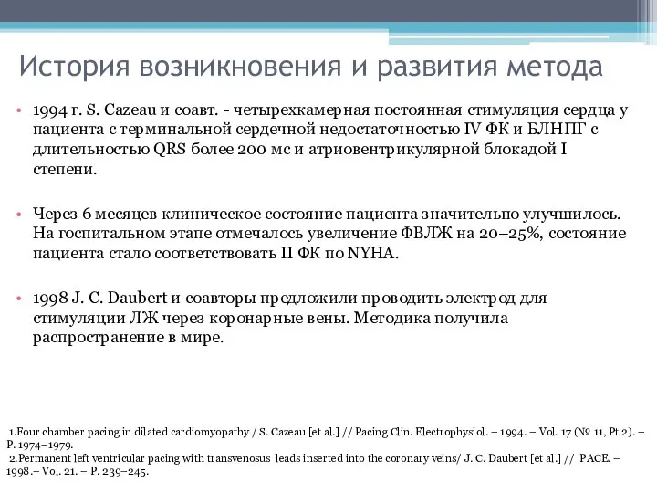 История возникновения и развития метода 1994 г. S. Cazeau и соавт.