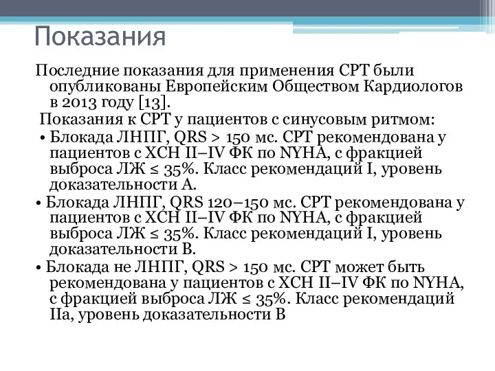 Показания Последние показания для применения СРТ были опубликованы Европейским Обществом Кардиологов