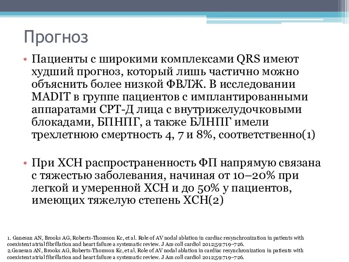 Прогноз Пациенты с широкими комплексами QRS имеют худший прогноз, который лишь