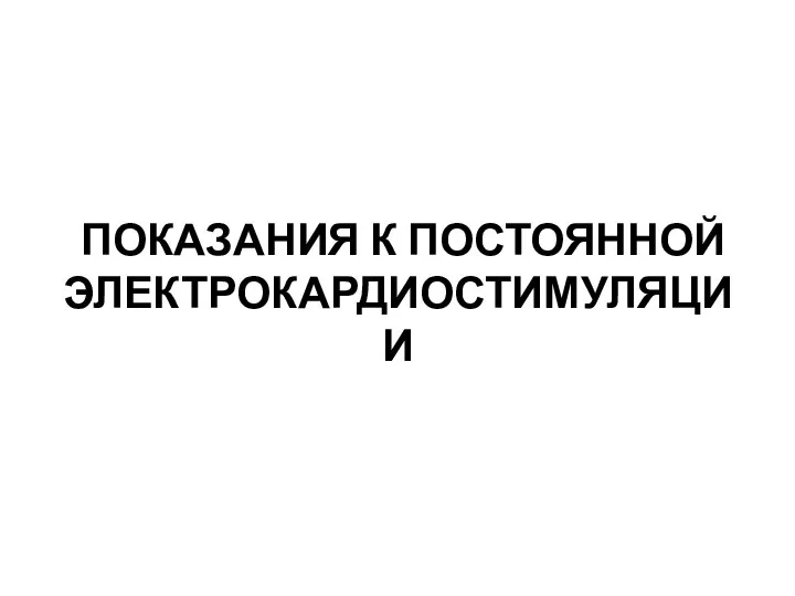 ПОКАЗАНИЯ К ПОСТОЯННОЙ ЭЛЕКТРОКАРДИОСТИМУЛЯЦИИ