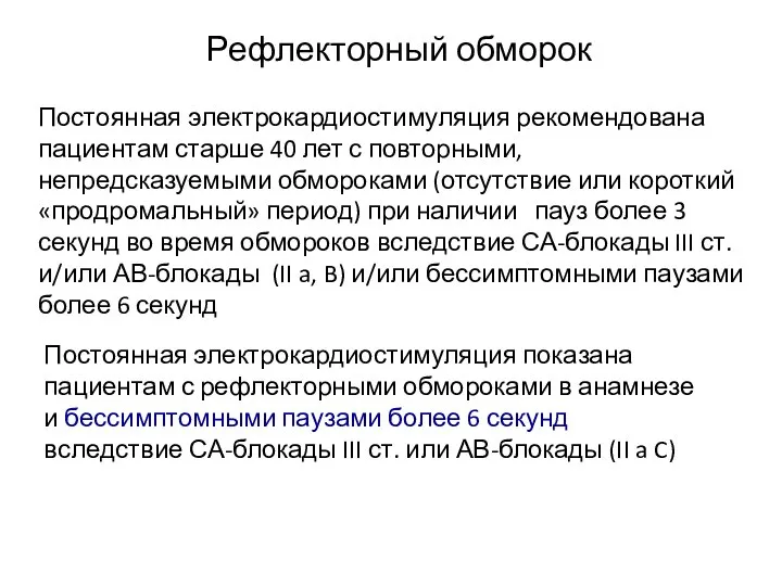 Рефлекторный обморок Постоянная электрокардиостимуляция рекомендована пациентам старше 40 лет с повторными,