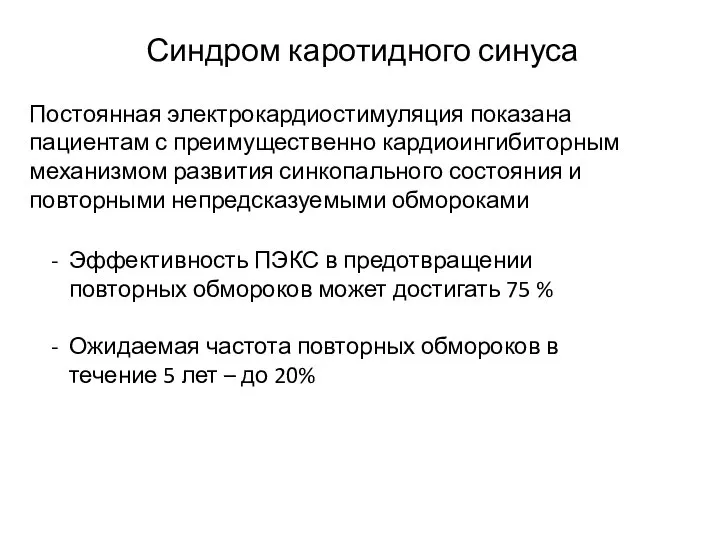 Синдром каротидного синуса Постоянная электрокардиостимуляция показана пациентам с преимущественно кардиоингибиторным механизмом