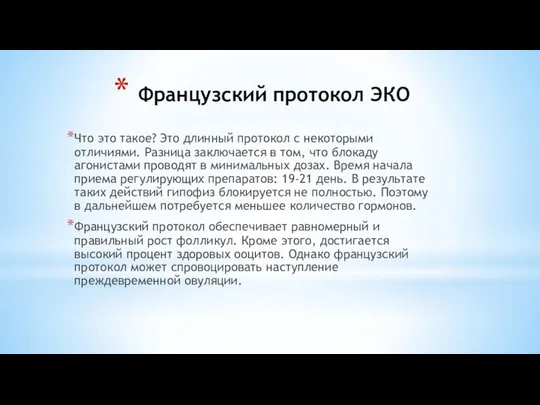 Французский протокол ЭКО Что это такое? Это длинный протокол с некоторыми