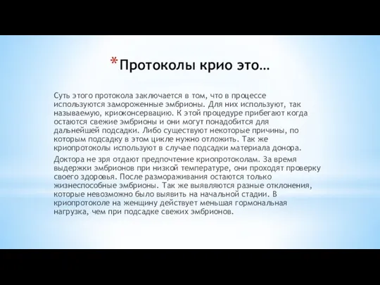 Протоколы крио это… Суть этого протокола заключается в том, что в