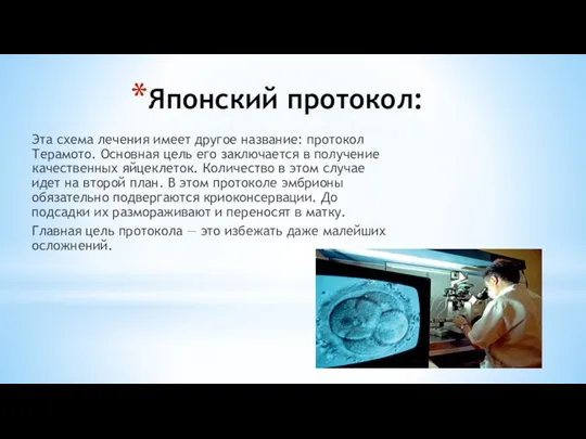 Японский протокол: Эта схема лечения имеет другое название: протокол Терамото. Основная