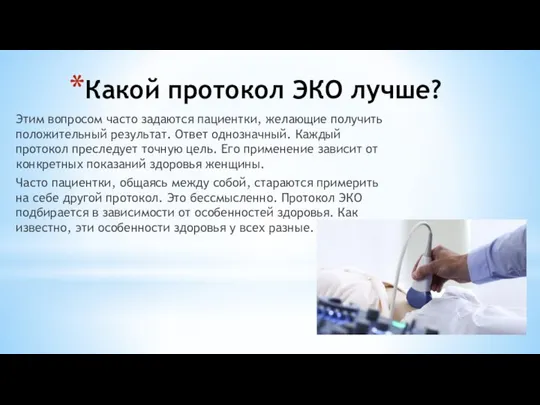 Какой протокол ЭКО лучше? Этим вопросом часто задаются пациентки, желающие получить