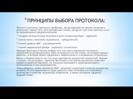 ПРИНЦИПЫ ВЫБОРА ПРОТОКОЛА: Обычно к длинному протоколу прибегают, когда короткий не