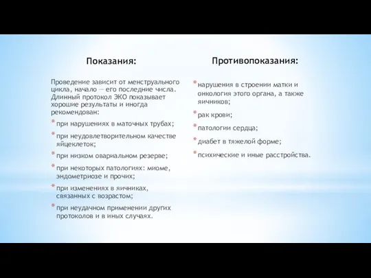 Показания: Проведение зависит от менструального цикла, начало — его последние числа.