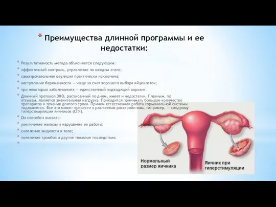 Преимущества длинной программы и ее недостатки: Результативность метода объясняется следующим: эффективный