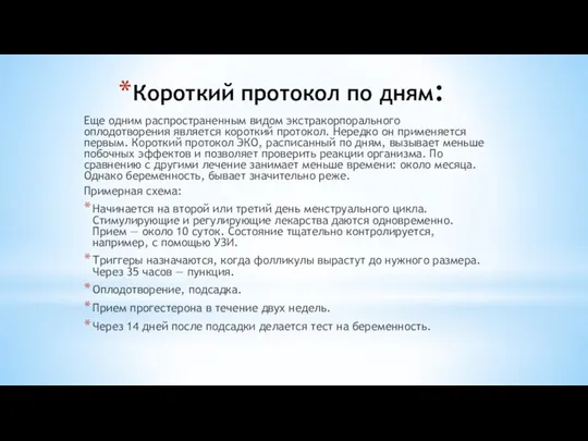 Короткий протокол по дням: Еще одним распространенным видом экстракорпорального оплодотворения является