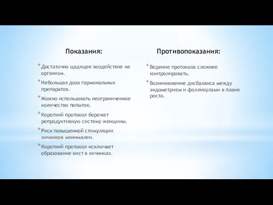 Показания: Достаточно щадящее воздействие на организм. Небольшая доза гормональных препаратов. Можно