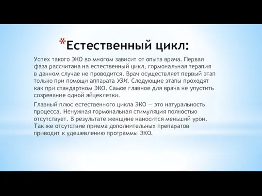 Естественный цикл: Успех такого ЭКО во многом зависит от опыта врача.