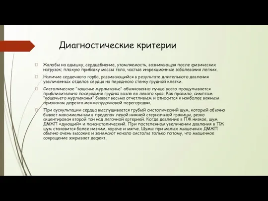 Диагностические критерии Жалобы на одышку, сердцебиение, утомляемость, возникающая после физических нагрузок;