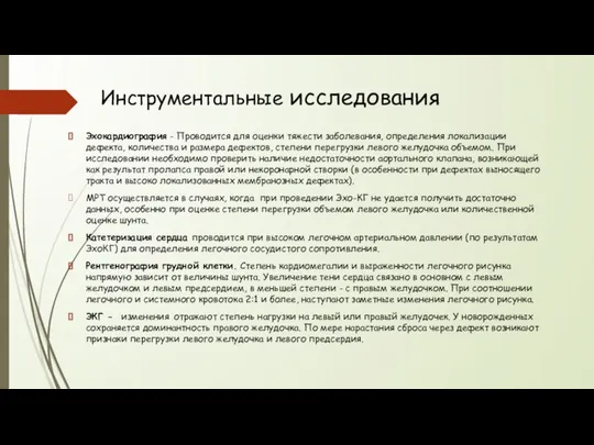 Инструментальные исследования Эхокардиография - Проводится для оценки тяжести заболевания, определения локализации