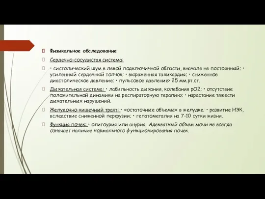 Физикальное обследование Сердечно-сосудистая система: • систолический шум в левой подключичной области,