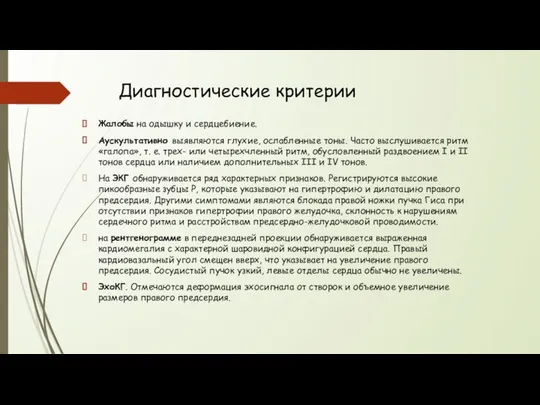 Диагностические критерии Жалобы на одышку и сердцебиение. Аускультативно выявляются глухие, ослабленные