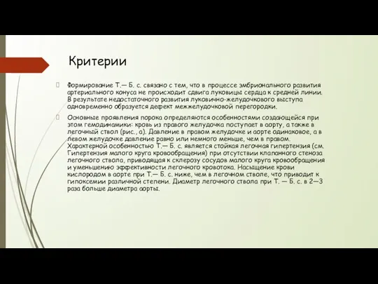 Критерии Формирование Т.— Б. с. связано с тем, что в процессе