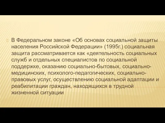 В Федеральном законе «Об основах социальной защиты населения Российской Федерации» (1995г.)