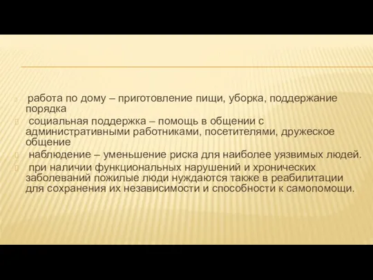 работа по дому – приготовление пищи, уборка, поддержание порядка социальная поддержка